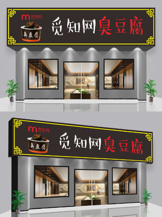 黑色创意中国风美食臭豆腐门头设计
